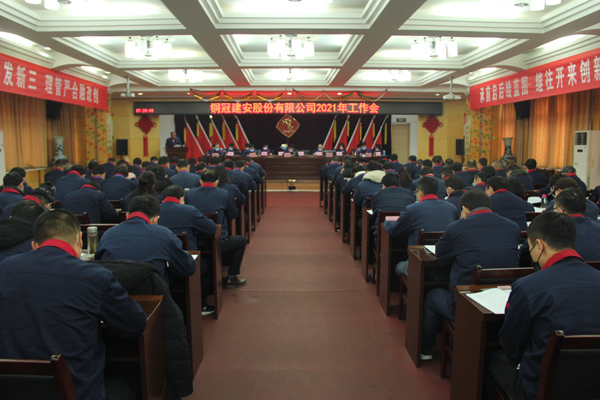 公司召開2021年工作會、二屆三次職代會、2020年度總結(jié)表...